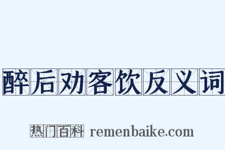 醉后劝客饮反义词是什么意思的图片
